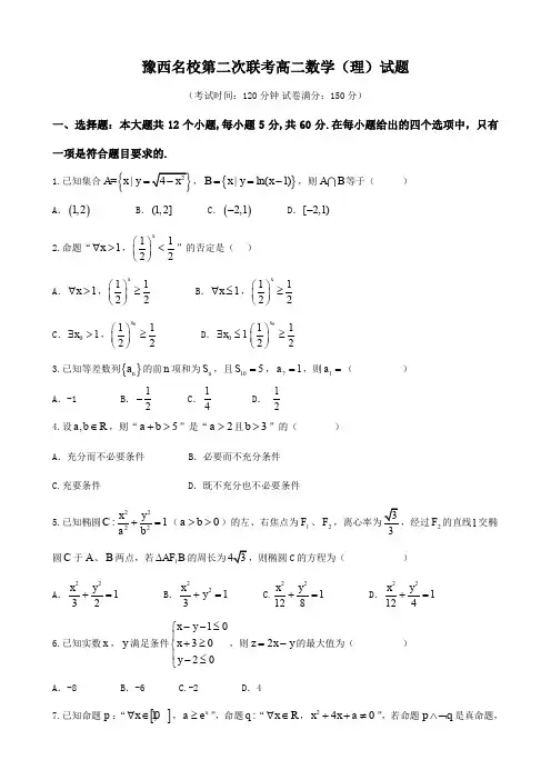 豫西名校第二次联考高二数学(理)试题