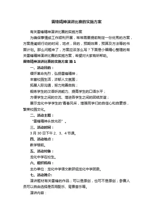 有关雷锋精神演讲比赛的实施方案