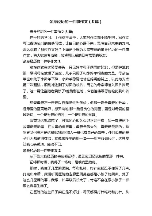 亲身经历的一件事作文（8篇）