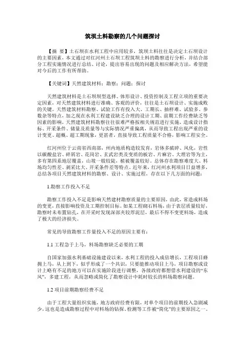 筑坝土料勘察的几个问题探讨