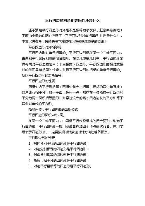 平行四边形对角相等吗性质是什么