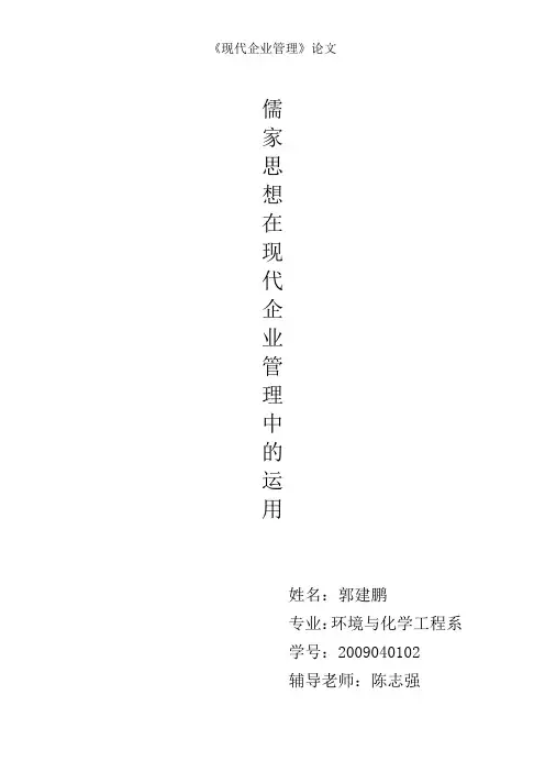 儒家思想在现代企业管理中的运用