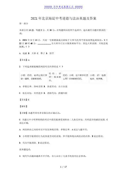 2021年北京海淀中考道德与法治真题及答案