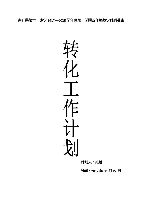 五年级数学科后进生转化计划