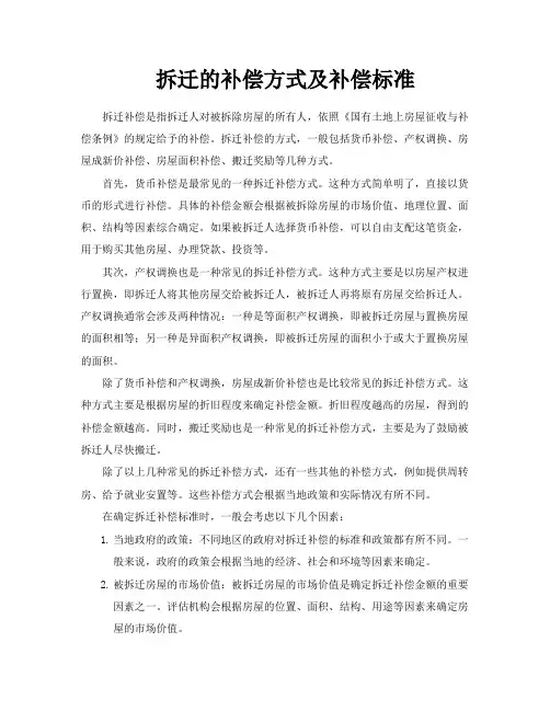 拆迁的补偿方式及补偿标准