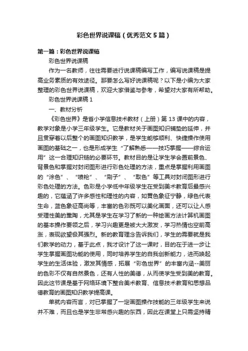 彩色世界说课稿（优秀范文5篇）