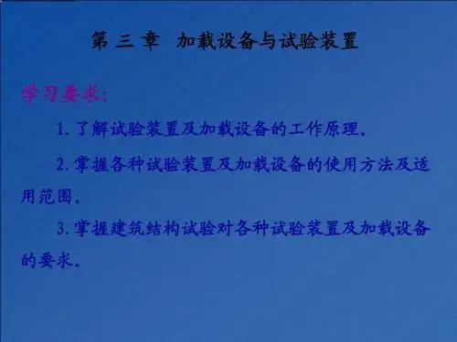 第三章 加载设备与试验装置