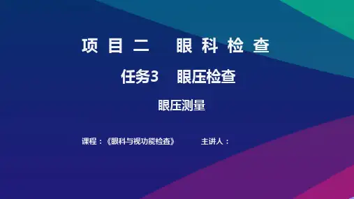 《眼科与视功能检查》——5.眼压测量课件(实操)