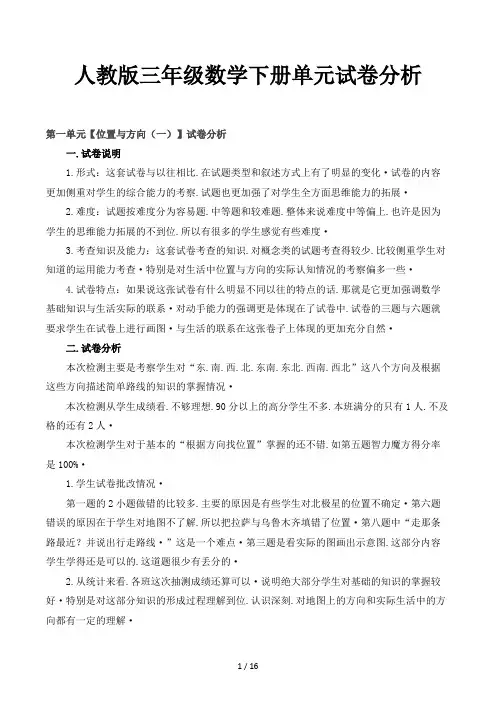 人教版三年级数学下册单元试卷分析