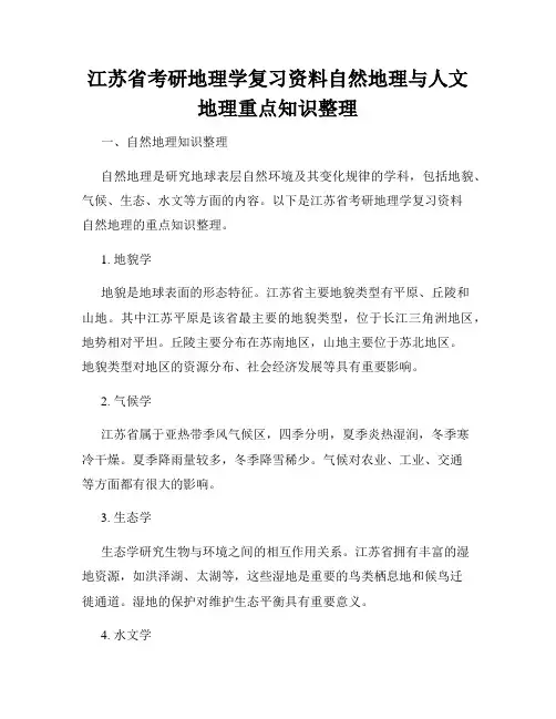 江苏省考研地理学复习资料自然地理与人文地理重点知识整理