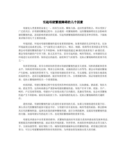引起母猪繁殖障碍的几个因素