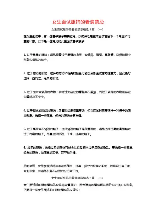 女生面试服饰的着装禁忌2篇