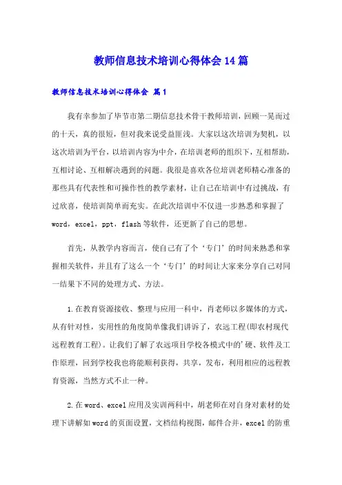 教师信息技术培训心得体会14篇