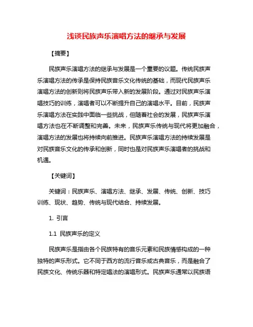 浅谈民族声乐演唱方法的继承与发展