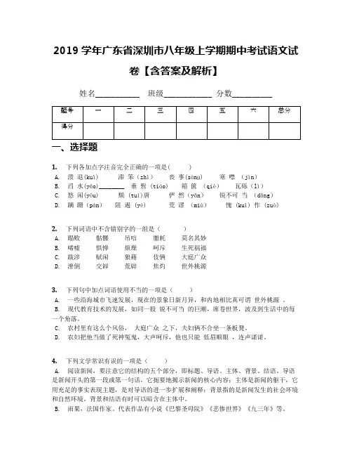 2019学年广东省深圳市八年级上学期期中考试语文试卷【含答案及解析】(1)