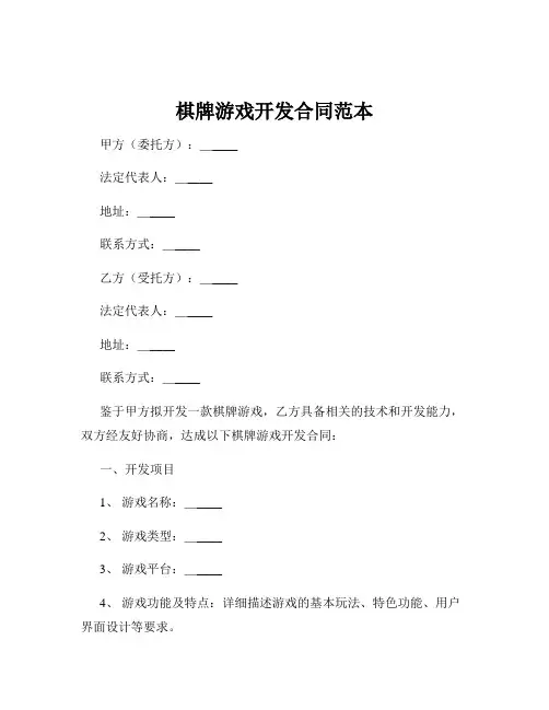 棋牌游戏开发合同范本