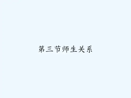 第三节师生关系-PPT