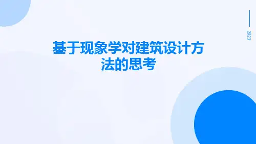 基于现象学对建筑设计方法的思考