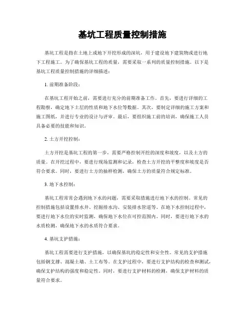 基坑工程质量控制措施