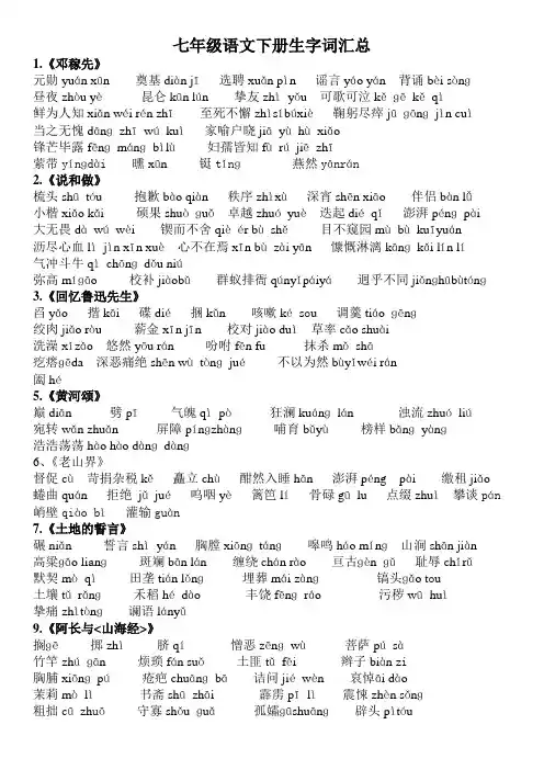 部编版七年级语文下册课后及注释生字词汇总