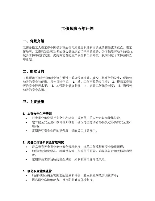工伤预防五年计划