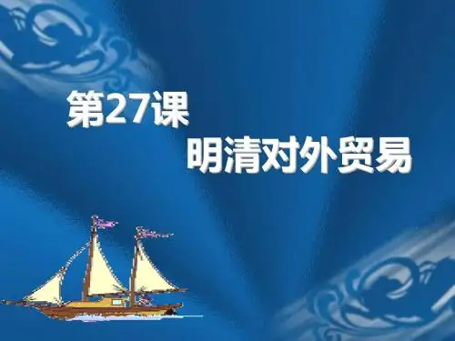 第27课明清对外贸易