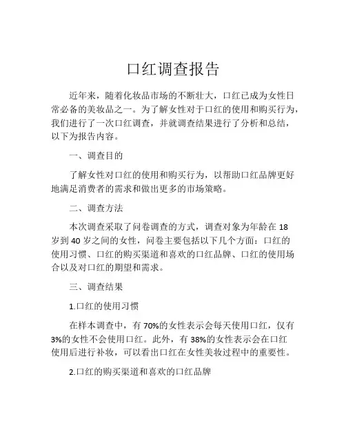 口红调查报告