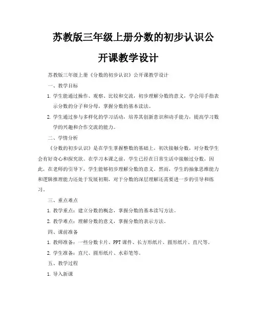 苏教版三年级上册分数的初步认识公开课教学设计