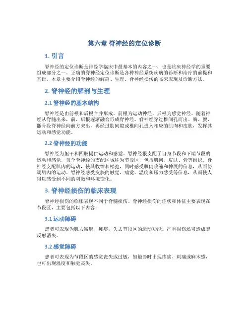 第六章脊神经的定位诊断