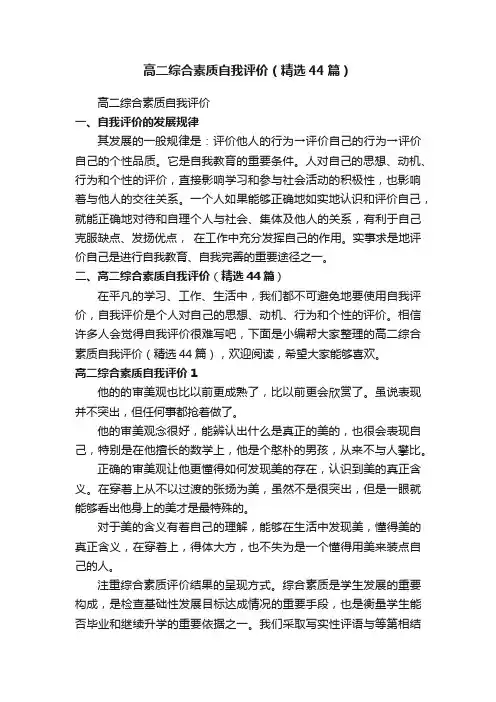 高二综合素质自我评价（精选44篇）