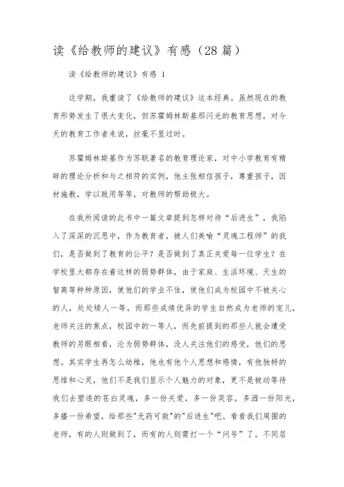 读《给教师的建议》有感(28篇)