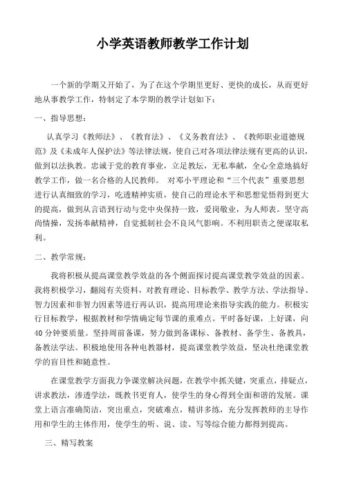 小学英语教师教学工作计划