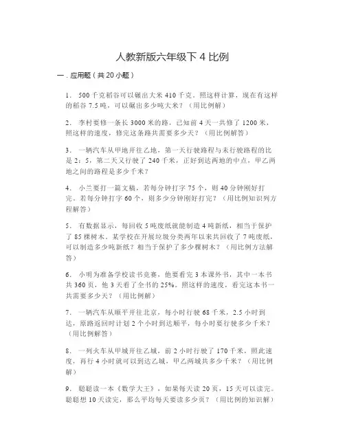 六年级下册数学人教版第四单元比例(应用题)(无答案)