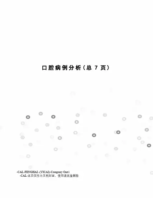 口腔病例分析