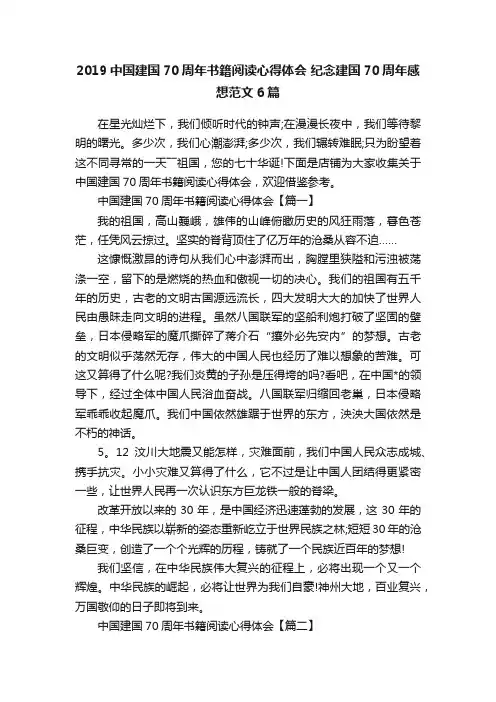 2019中国建国70周年书籍阅读心得体会纪念建国70周年感想范文6篇