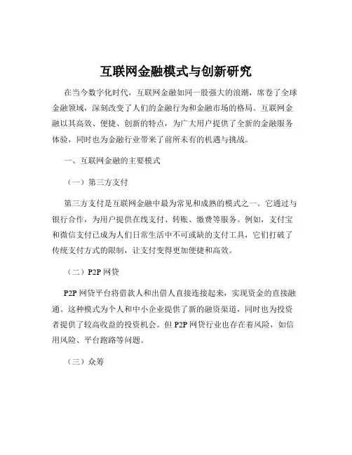 互联网金融模式与创新研究