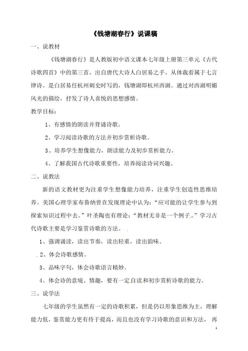 《钱塘湖春行》说课稿