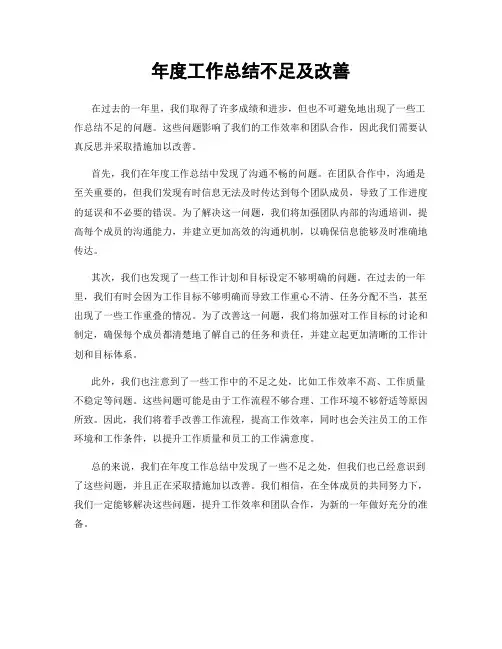 年度工作总结不足及改善