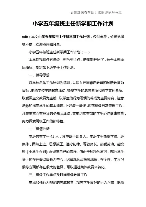 小学五年级班主任新学期工作计划
