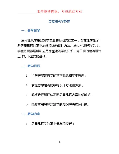 房屋建筑学教案