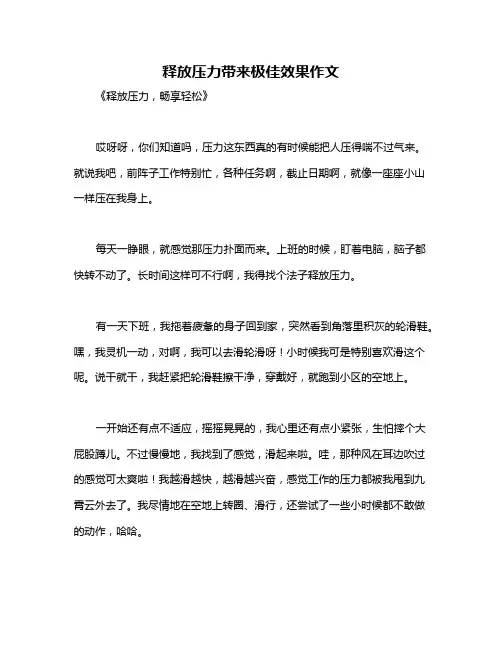 释放压力带来极佳效果作文