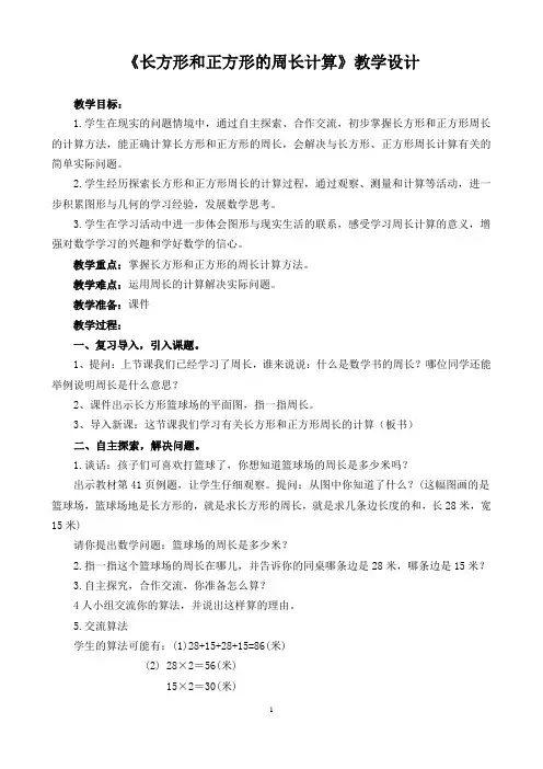苏教版三年级数学上册《长方形和正方形的周长计算》教学设计