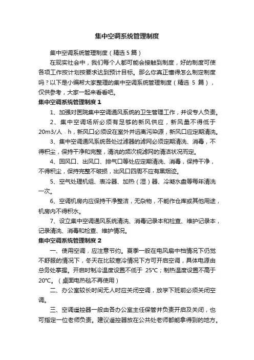 集中空调系统管理制度