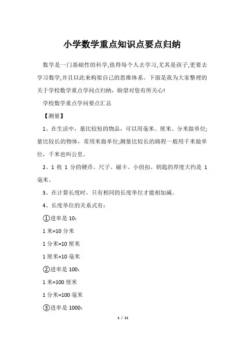 小学数学重点知识点要点归纳