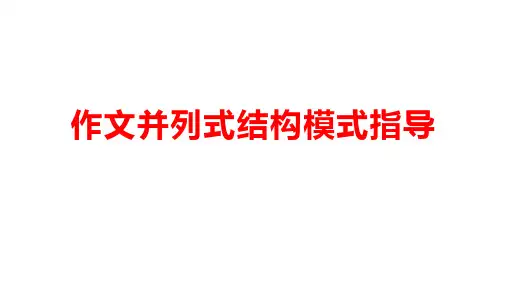 2024届高考作文并列式结构模式指导+课件