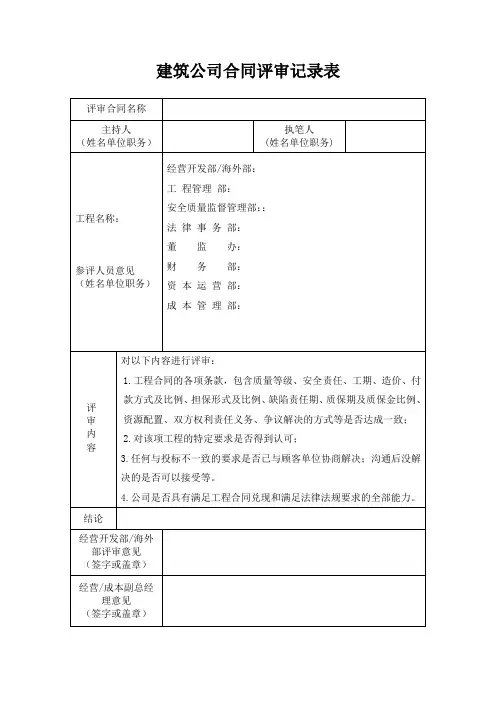 建筑公司合同评审记录表