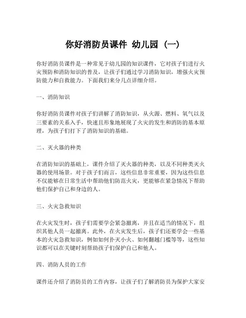 你好消防员课件 幼儿园 (一)