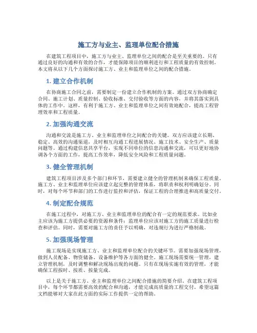 施工方与业主、监理单位配合措施