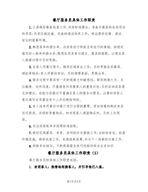 餐厅服务员具体工作职责（3篇）