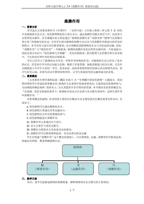 北师大版生物七上5.4《蒸腾作用》教案设计(1)
